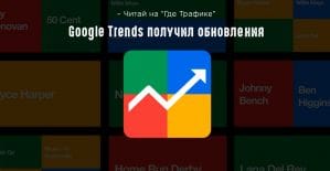 Google обновил сервис Google Trends