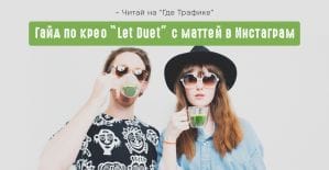 Пилим крео для инсты. Тренд Маття приходит в СНГ и бустит конверт на оффере Let Duet.
