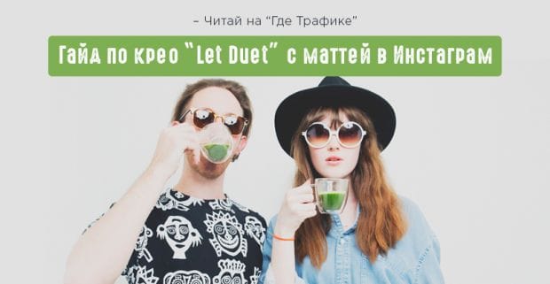 Пилим крео для инсты. Тренд Маття приходит в СНГ и бустит конверт на оффере Let Duet.