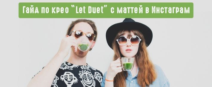 Пилим крео для инсты. Тренд Маття приходит в СНГ и бустит конверт на оффере Let Duet.