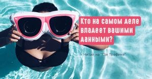 Конфиденциальность информации: кто на самом деле владеет вашими данными