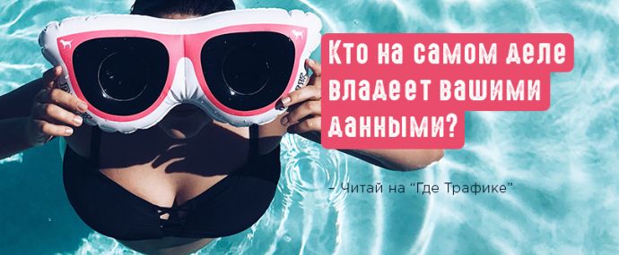 Конфиденциальность информации: кто на самом деле владеет вашими данными