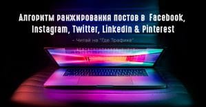 Как работает алгоритм ранжирования постов в Facebook, Twitter, Instagram, LinkedIn и Pinterest