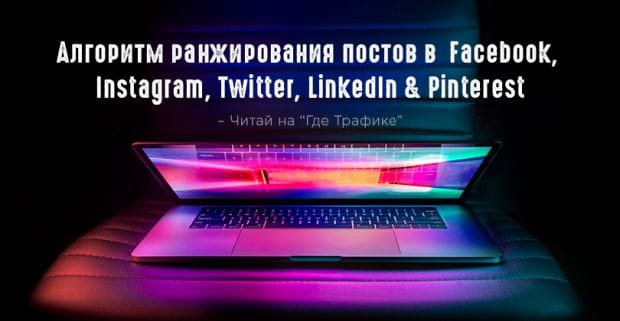 Как работает алгоритм ранжирования постов в Facebook, Twitter, Instagram, LinkedIn и Pinterest
