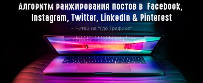 Как работает алгоритм ранжирования постов в Facebook, Twitter, Instagram, LinkedIn и Pinterest