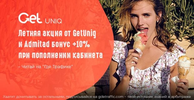 Летняя акция от GetUniq и Admitad: бонус 10 % при пополнении кабинета