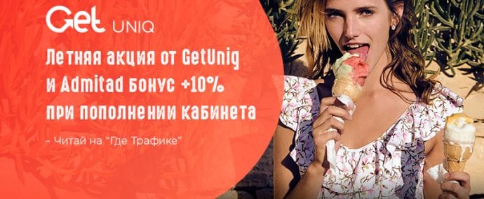 Летняя акция от GetUniq и Admitad: бонус 10 % при пополнении кабинета