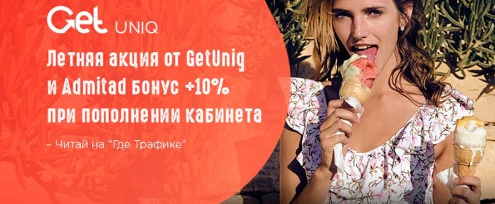 Летняя акция от GetUniq и Admitad: бонус 10 % при пополнении кабинета