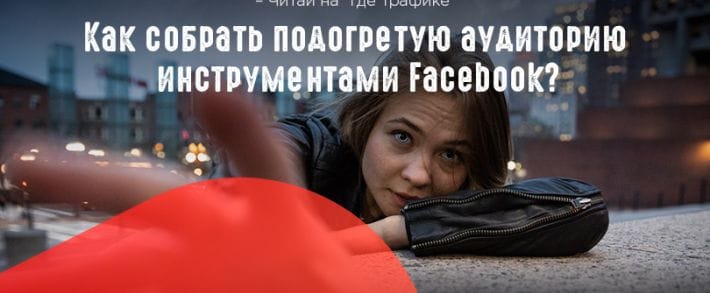 Facebook Pixel и индивидуальные аудитории: 3 способа найти потенциальных покупателей