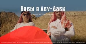 О нет, только не вебы в Абу-Даби