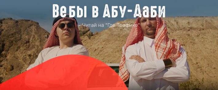 О нет, только не вебы в Абу-Даби