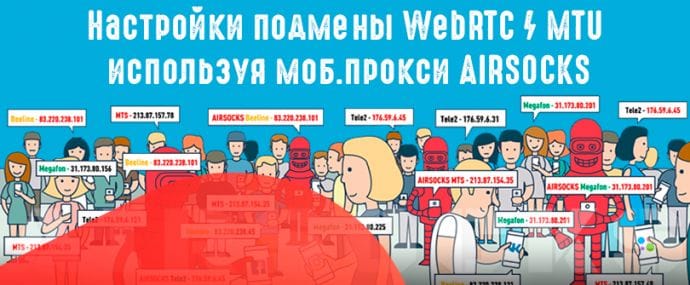 Правильное использование мобильных прокси в арбитраже трафика