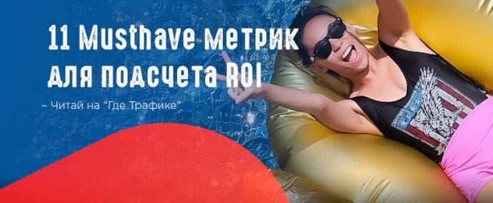 11 метрик для подсчета ROI, в которых вы должны разбираться