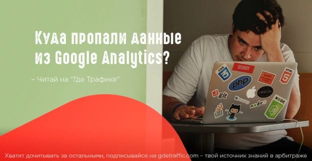 Сбой в работе Google Analytics