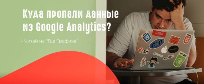 Сбой в работе Google Analytics
