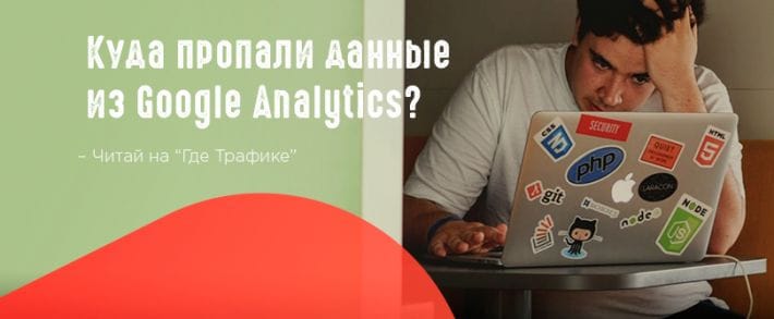 Сбой в работе Google Analytics