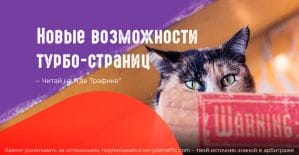 Турбо-страницы: новинки в пакетах «Развлекательный контент» и «Магазин»