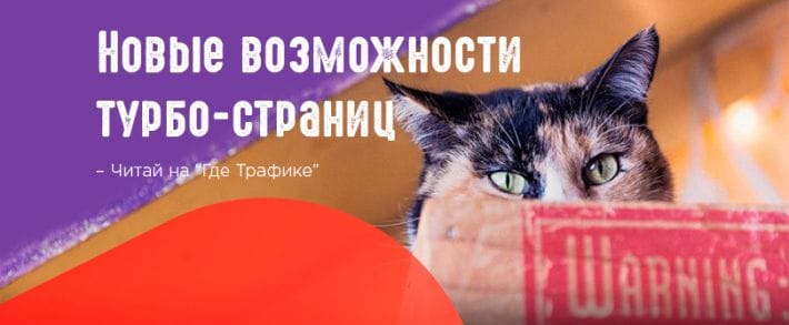 Турбо-страницы: новинки в пакетах «Развлекательный контент» и «Магазин»