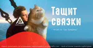 Как AdPlexity помог вытащить связку в плюс