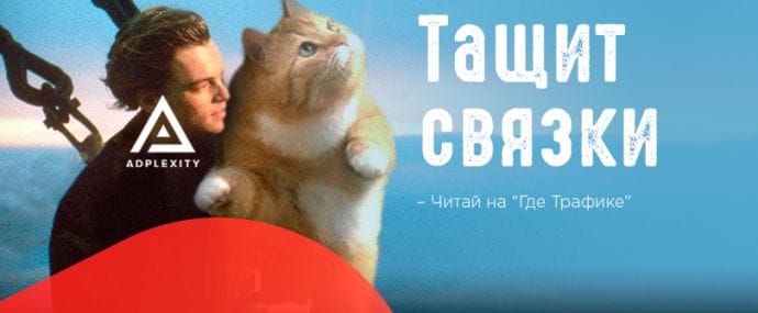 Как AdPlexity помог вытащить связку в плюс