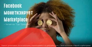 Facebook запустил рекламу в Marketplace