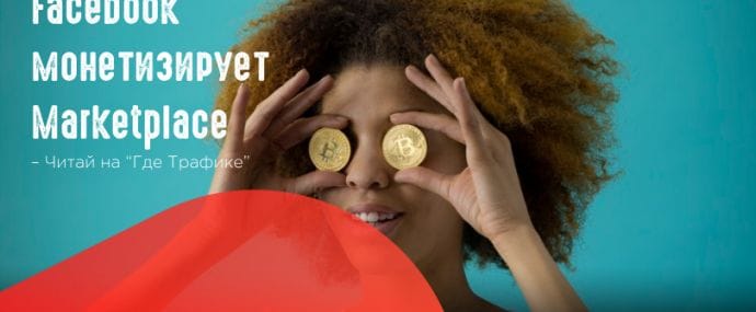 Facebook запустил рекламу в Marketplace