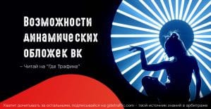 Повышаем активность в сообществах с помощью динамических обложек