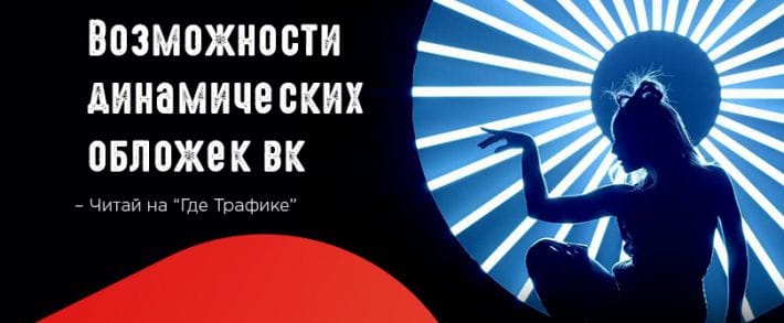 Повышаем активность в сообществах с помощью динамических обложек