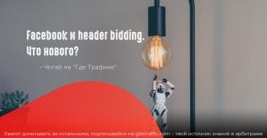 Facebook экспериментирует с технологией header bidding