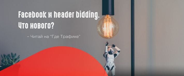 Facebook экспериментирует с технологией header bidding