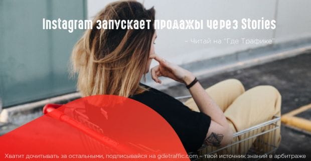 Instagram разработал эксклюзивные торговые стикеры