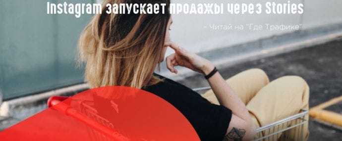 Instagram разработал эксклюзивные торговые стикеры