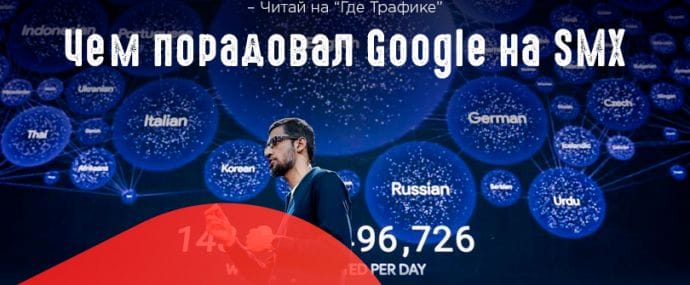 Google принял участие в конференции Search Marketing Expo Advanced