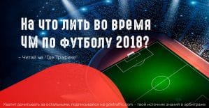 А ты подготовился к ЧМ по футболу 2018?