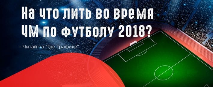 А ты подготовился к ЧМ по футболу 2018?