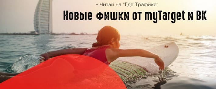 MyTarget визуализировал бюджет в списке кампаний, а ВК добавил кнопки для быстрого ответа