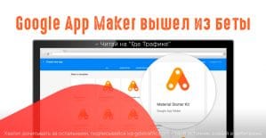 Встречайте Google App Maker
