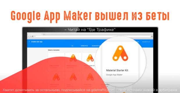 Встречайте Google App Maker