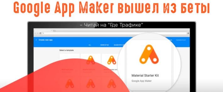 Встречайте Google App Maker