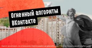 Огненный алгоритм ВКонтакте заработал для отдельных публикаций