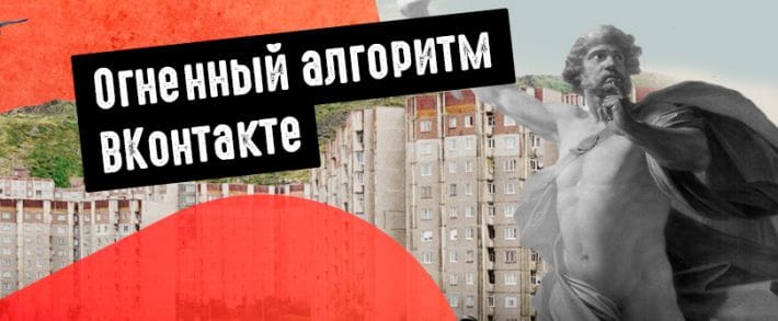 Огненный алгоритм ВКонтакте заработал для отдельных публикаций