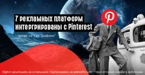 Pinterest расширяет возможности с помощью Pinterest Marketing Partner
