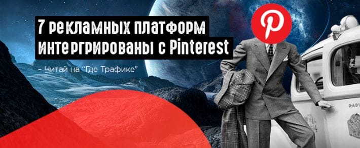 Pinterest расширяет возможности с помощью Pinterest Marketing Partner
