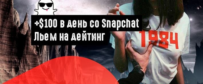 Зарабатывайте ежедневно 100 долларов со Snapchat налегке