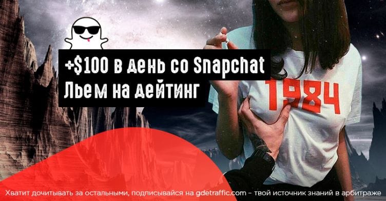 Зарабатывайте ежедневно 100 долларов со Snapchat налегке