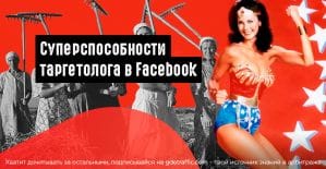 Таргетинг в Facebook: открываем суперсилу
