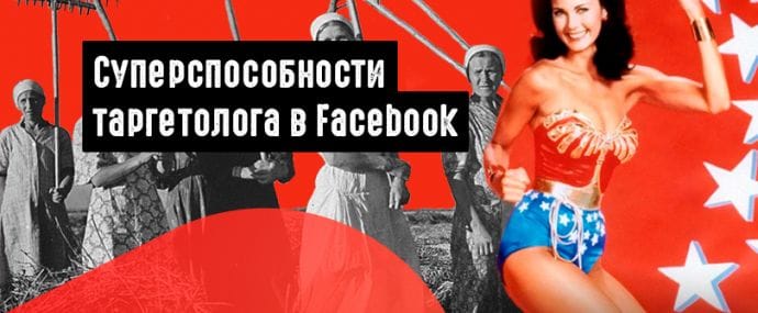 Таргетинг в Facebook: открываем суперсилу