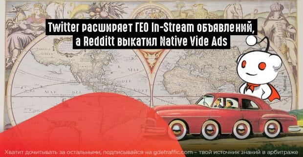 Reddit запускает нативные видеообъявления, а Twitter представил новый ресурс и расширяет In-Stream ГЕО