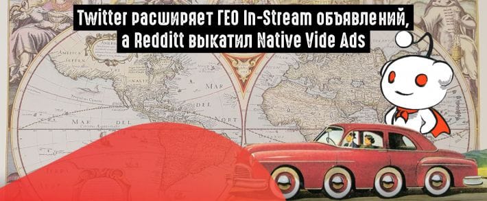 Reddit запускает нативные видеообъявления, а Twitter представил новый ресурс и расширяет In-Stream ГЕО