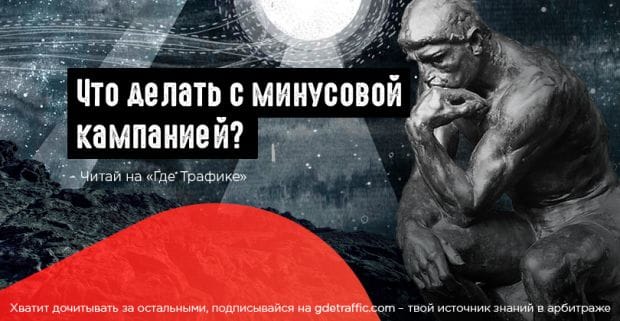 Что делать с минусовой кампанией? Продолжать или стопнуть?